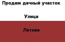 Продам дачный участок › Улица ­ Летняя › Цена ­ 200 000 - Оренбургская обл. Недвижимость » Дома, коттеджи, дачи продажа   